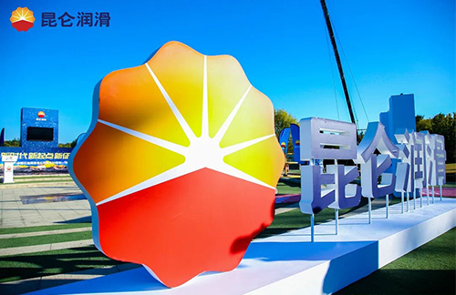 昆仑润滑油